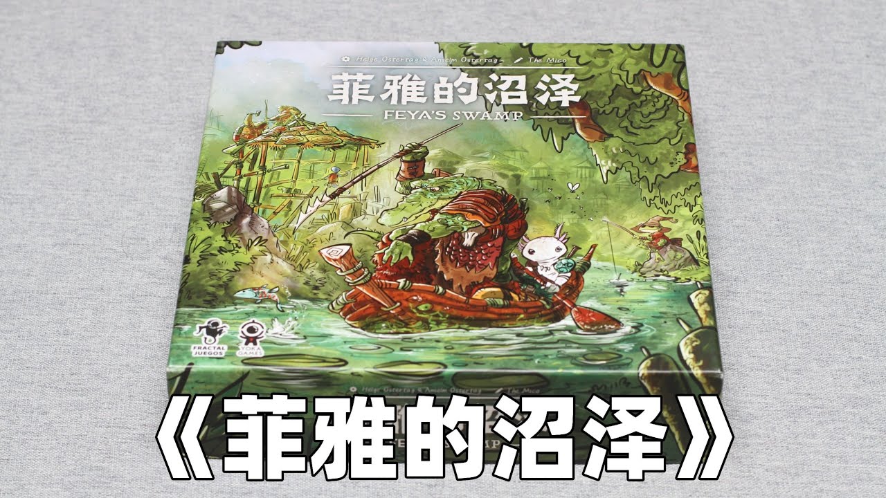 【新游速递】工人放置 区域控制 资源管理 爬轨 德式中策桌游 ——《菲雅的沼泽》
