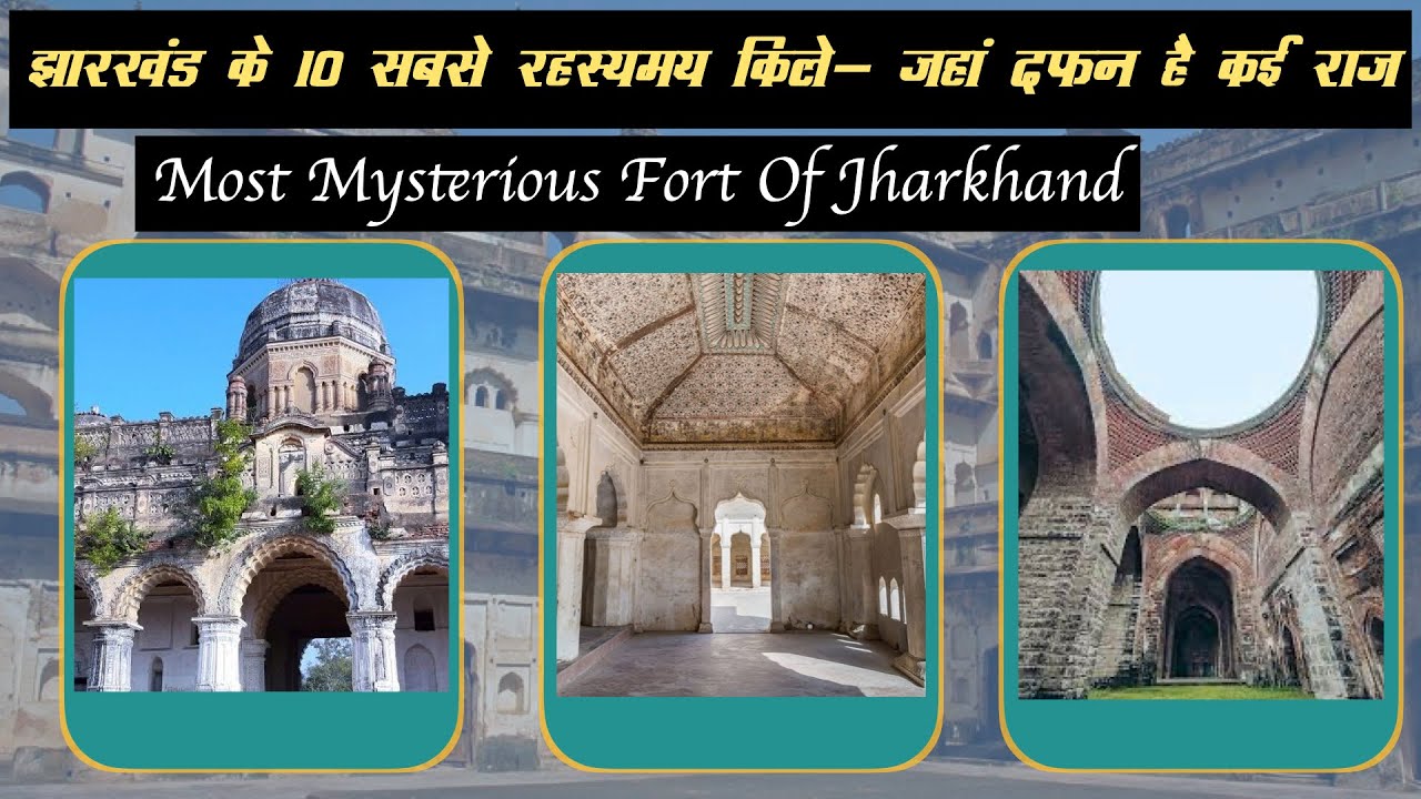 यह है झारखंड के 10 सबसे रहस्यमय किले- जहां दफन है कई राज़ | Most Mysterious Fort of Jharkhand