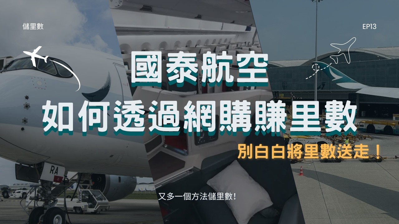 EP13| 儲里數| 飛行里數基礎概覽| 亞洲萬里通 Asia Miles| 國泰航空| 如何透過網購賺里數？