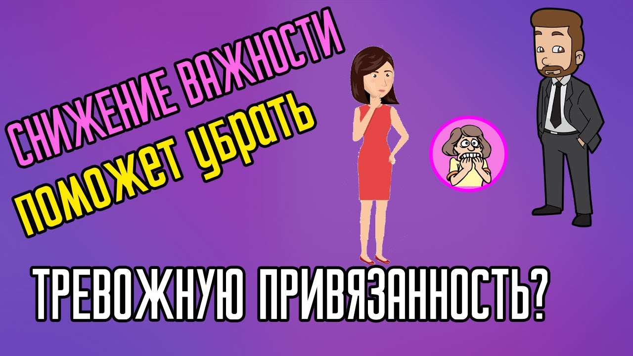 Снижение важности поможет убрать тревожную привязанность?