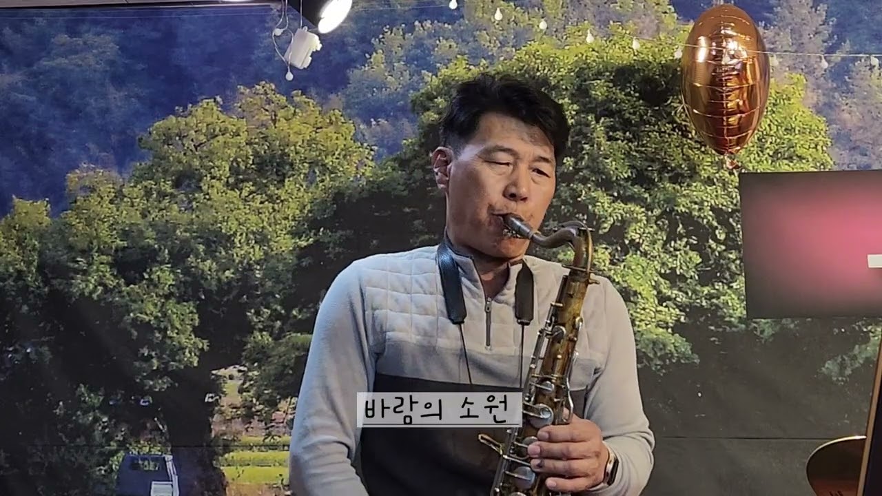바람의 소원 #채원 #7080 #대중가요연주 #테너 색소폰연주 