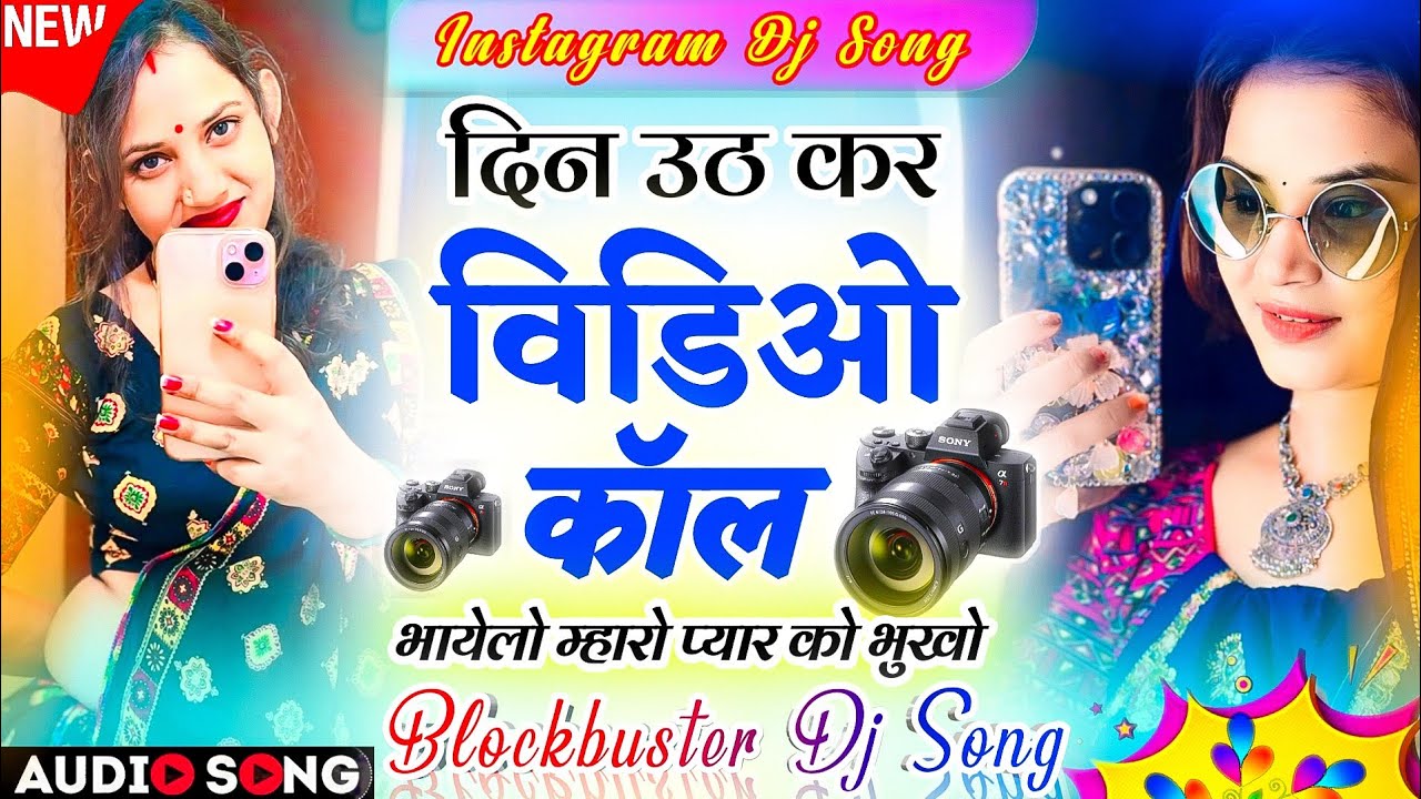 Blockbuster Dj Meenageet 2026 | दिन उठ कर विडिओ काॅल वायरल ट्रेडिंग सोंग- Superhit Dj Meenasong 2026