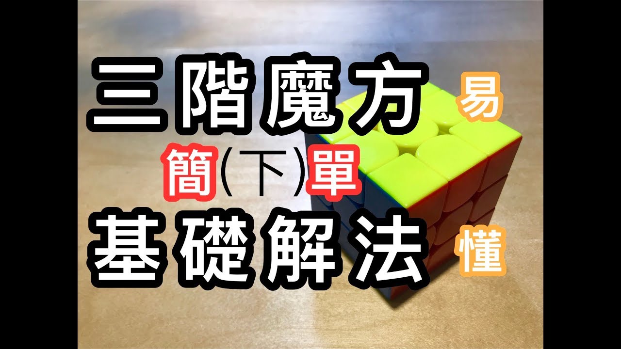 [3x3魔方]三階魔方基礎解法(有字幕)