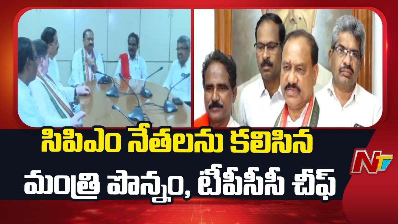 Minister Ponnam Prabhakar and TPCC Chief Mahesh Kumar Goud Meets CPM Leaders | NTV Telugu