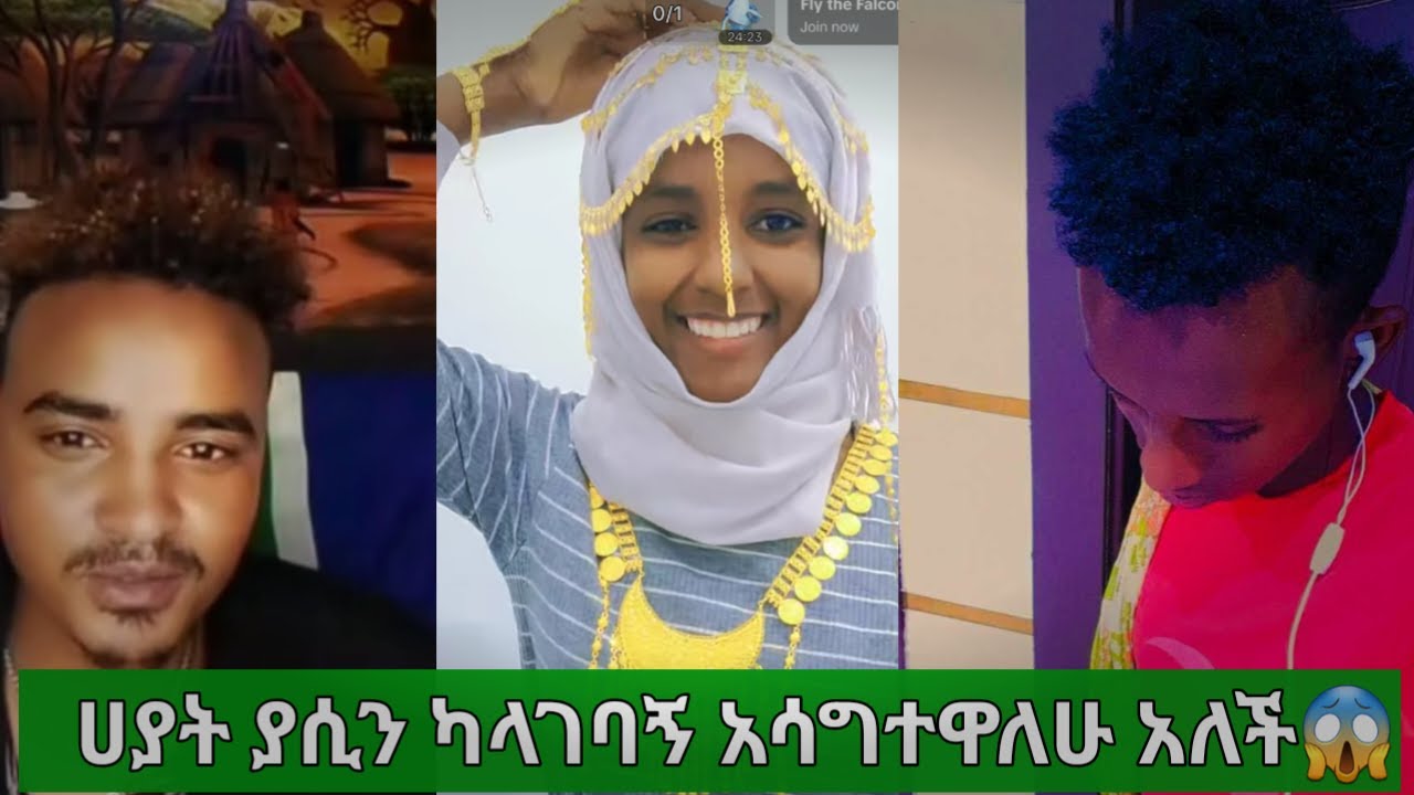 ሀዩ ያሲን ከኔ ሌላ ታገባ ቁሜ እቀራለሁ ወይ አሳግተዋለሁ አለች😱💔