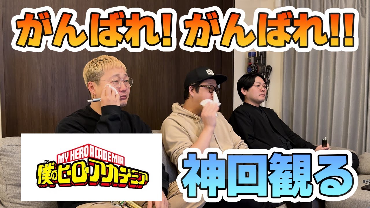 【大号泣】ヒロアカの神回を観て声を出して泣くアラサー #ヒロアカ #アニメ #漫画