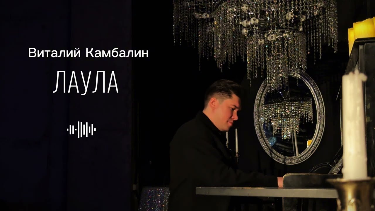 Виталий Камбалин - Лаула(Lyric Video)