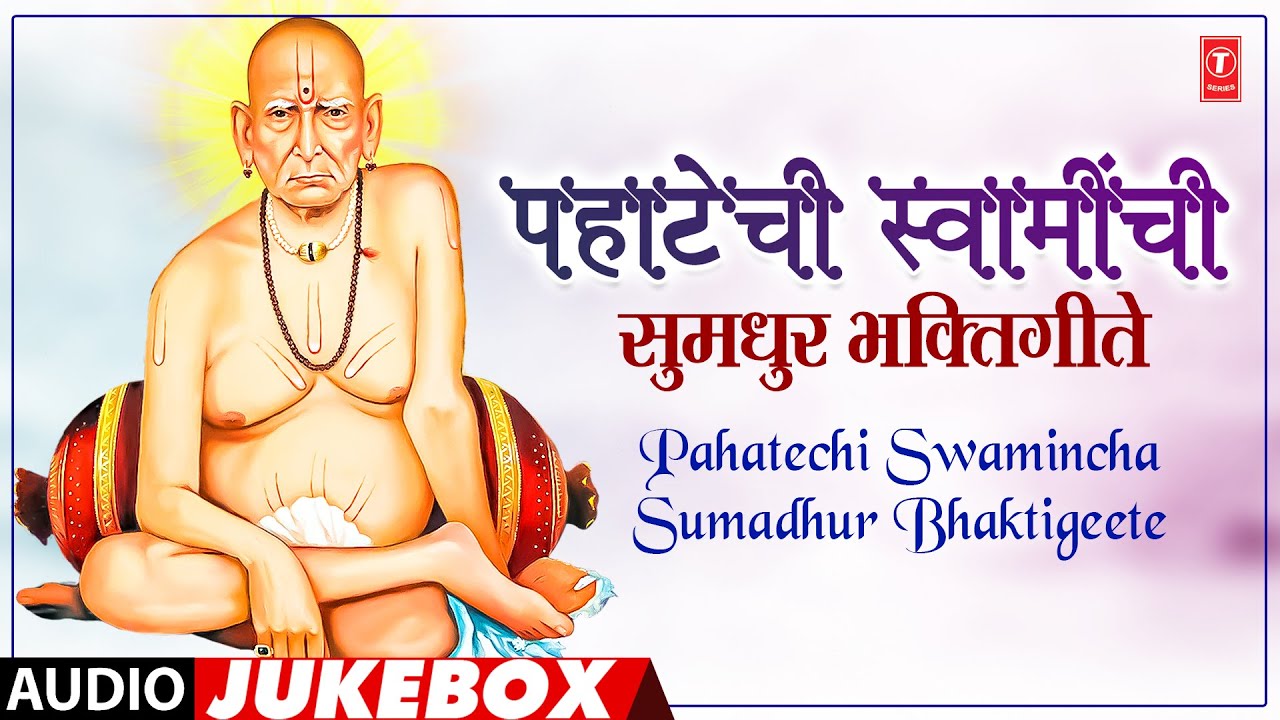 पहाटेची स्वामींची सुमधुर भक्तिगीते | Pahatechi Swamincha Sumadhur Bhaktigeete | Audio Jukebox