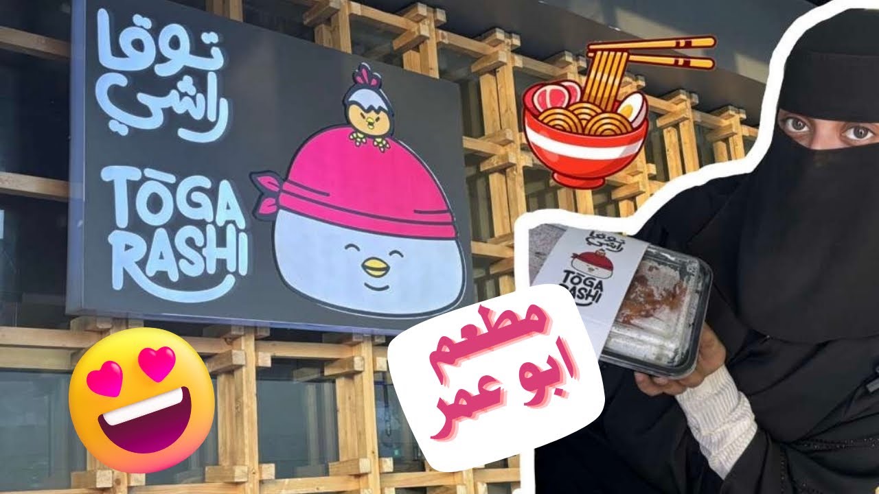 جربنا مطعم أبو عمر توقاراشي 🍜🔥