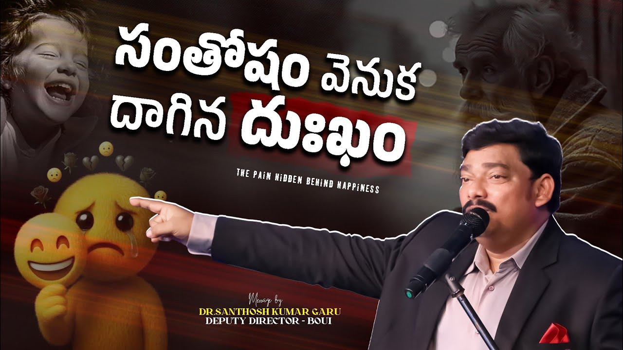 సంతోషం వెనుక దాగిన దుఃఖం 🎭 message by Dr. Santhosh Kumar garu #biblemessages #happiness #sad #live 