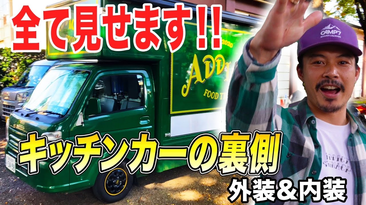 【独立したい人必見！】キッチンカー作るならこれして！！！【キッチンカー起業】【移動販売車】【飲食店独立】