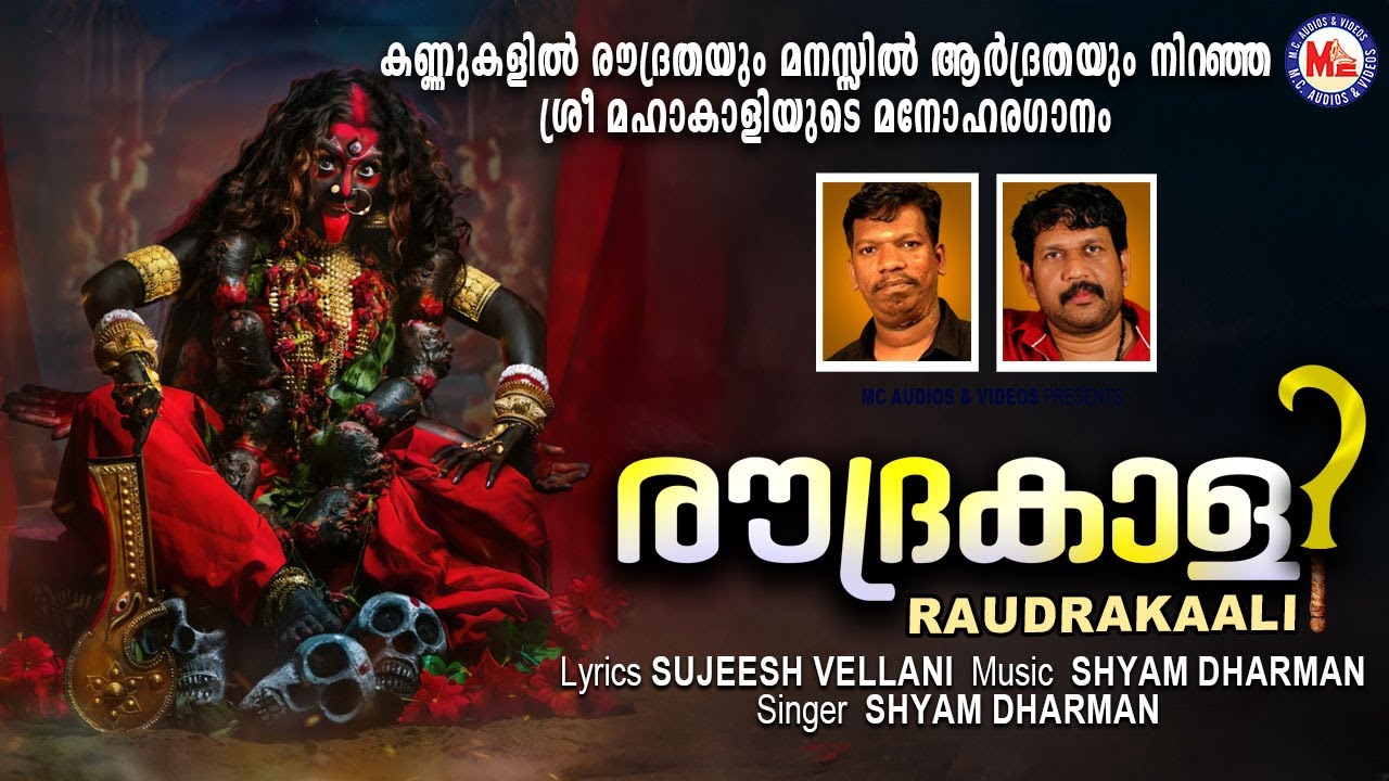 രൗദ്രകാളി | Roudrakaali _ Devotional Song | Shyam Dharman | Sujeesh Vellani