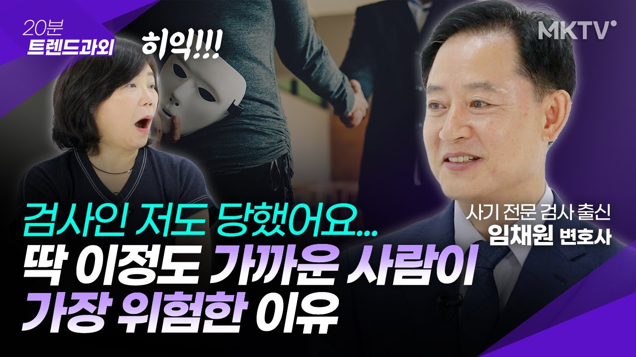 💥주변에 이런 사람이 위험합니다. 소름돋는 사기유형 3가지 - 임채원 변호사 '20분 트렌드과외'