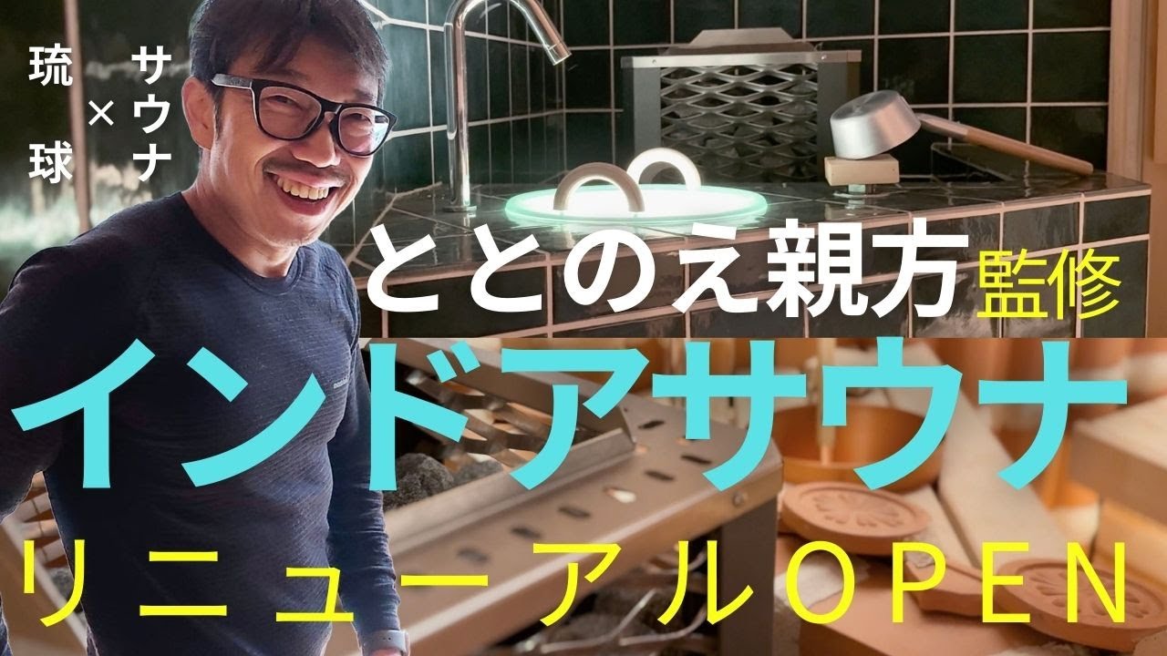 【沖縄サウナ】ととのえ親方・松尾大氏監修｜インドアサウナリニューアル完了！西日本初導入のサウナストーブ｜さふぃスパ沖縄