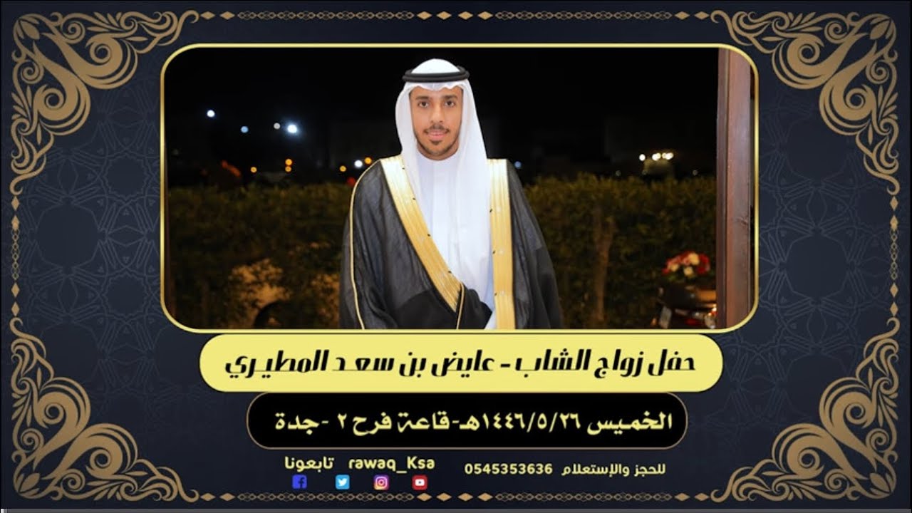 حفل زواج الشاب - عايض بن سعد المطيري - قاعة فرح 2 - جدة