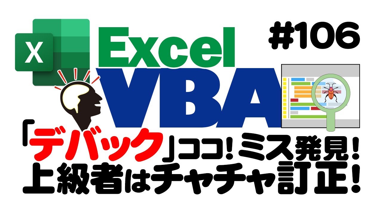 中級講座エクセルVBA（マクロ）#106【デバック】初心者向けにやり方を解説