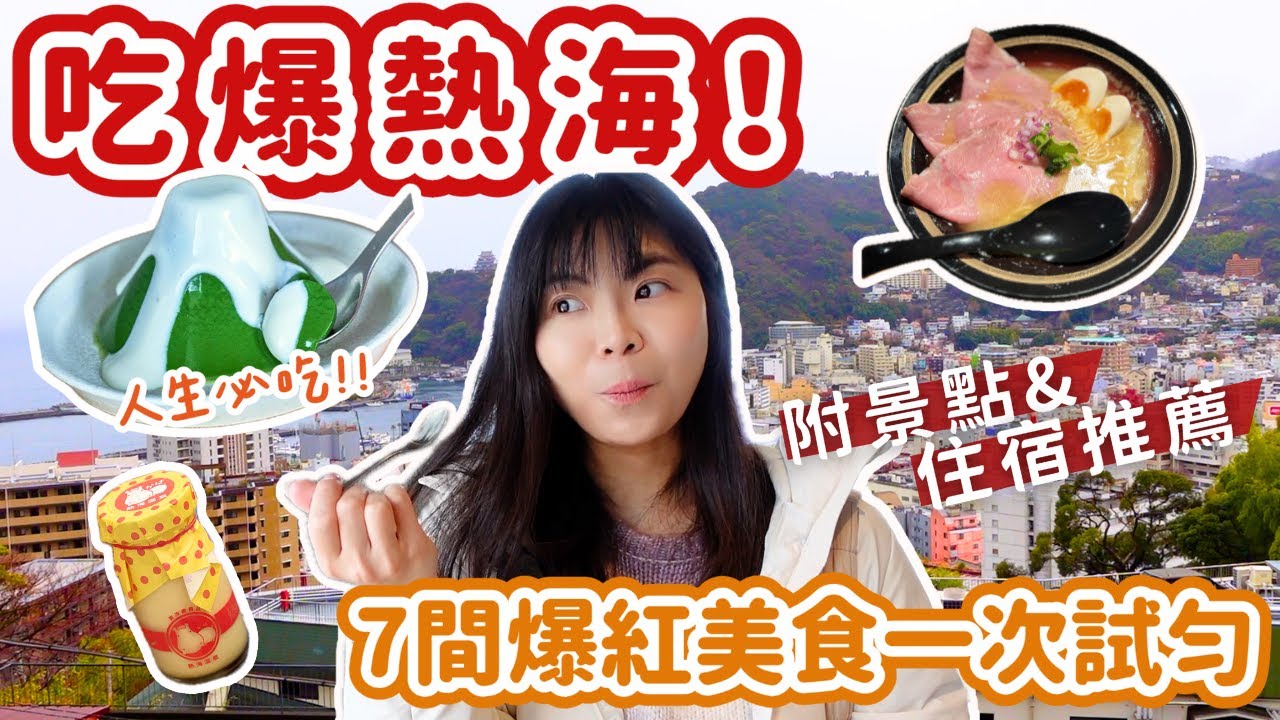 [東京近郊] 熱海自由行美食攻略｜掃街必吃7選！住宿＋景點推薦｜Lilian's Footprints