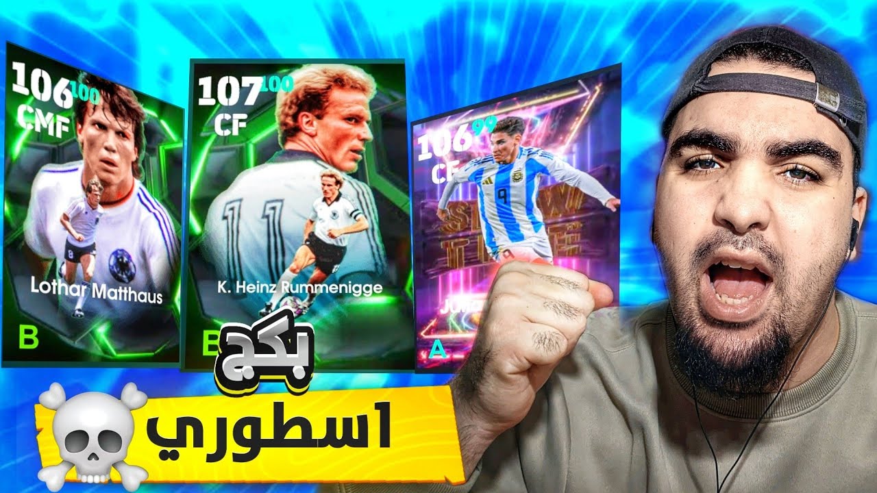 أخيراا ملك الهجوم رومانيجي 108 بليتز و ألفاريز لو سكريمر..💥🤯! | eFootball 26