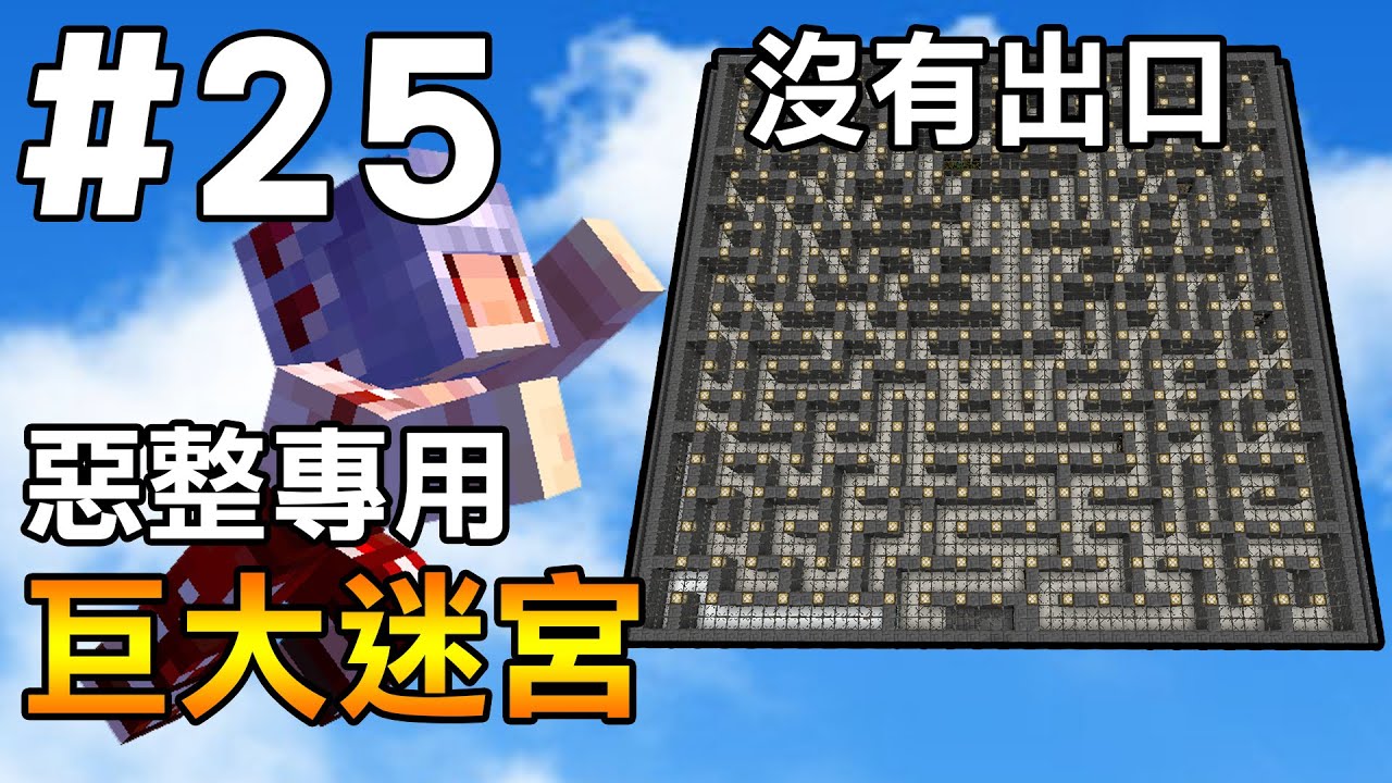 【Minecraft】紅月的伺服日記 | 惡整爆! 蓋一個沒有出口的迷宮騙人進去走! | 1.18生存 #25