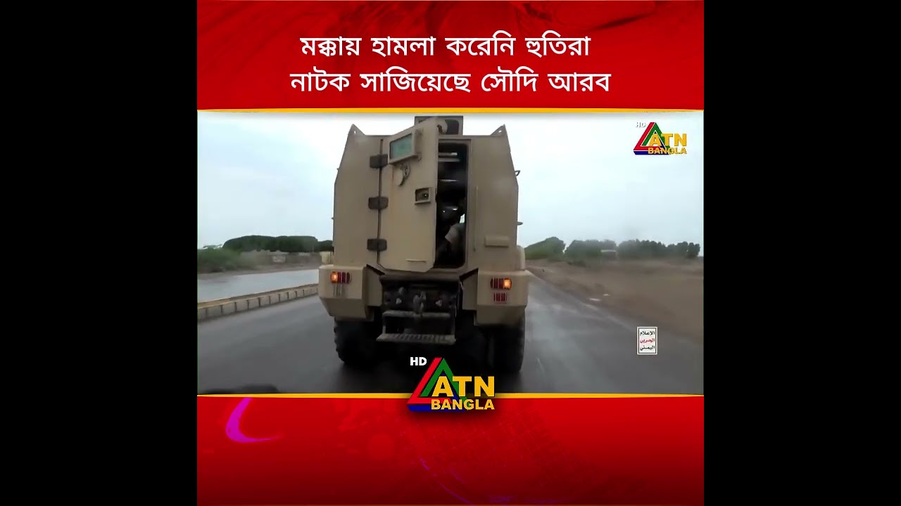 মক্কায় হা ম লা করেনি হু/তিরা, নাটক সাজিয়েছে সৌদি আরব