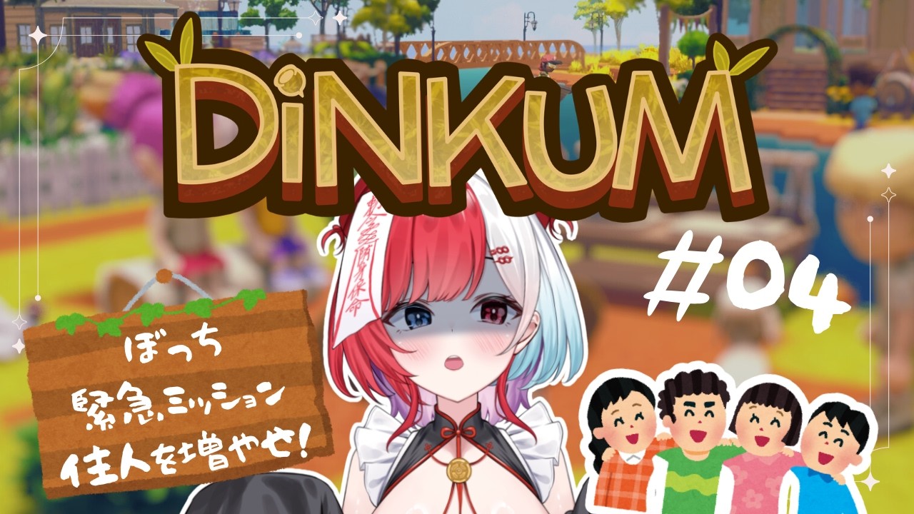 #04【 #dinkum 】ぼっち緊急ミッション。住人を増やせ！【 #新人VTuber /九萬原ほのん】