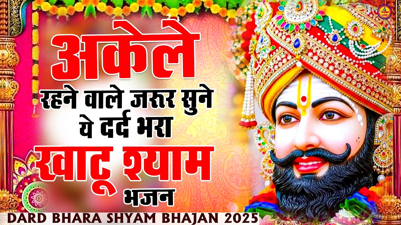 घर की गरीबी देखते ही देखते खतम कर देगा ये भजन | Khatu Shyam Ji Ke Bhajan |