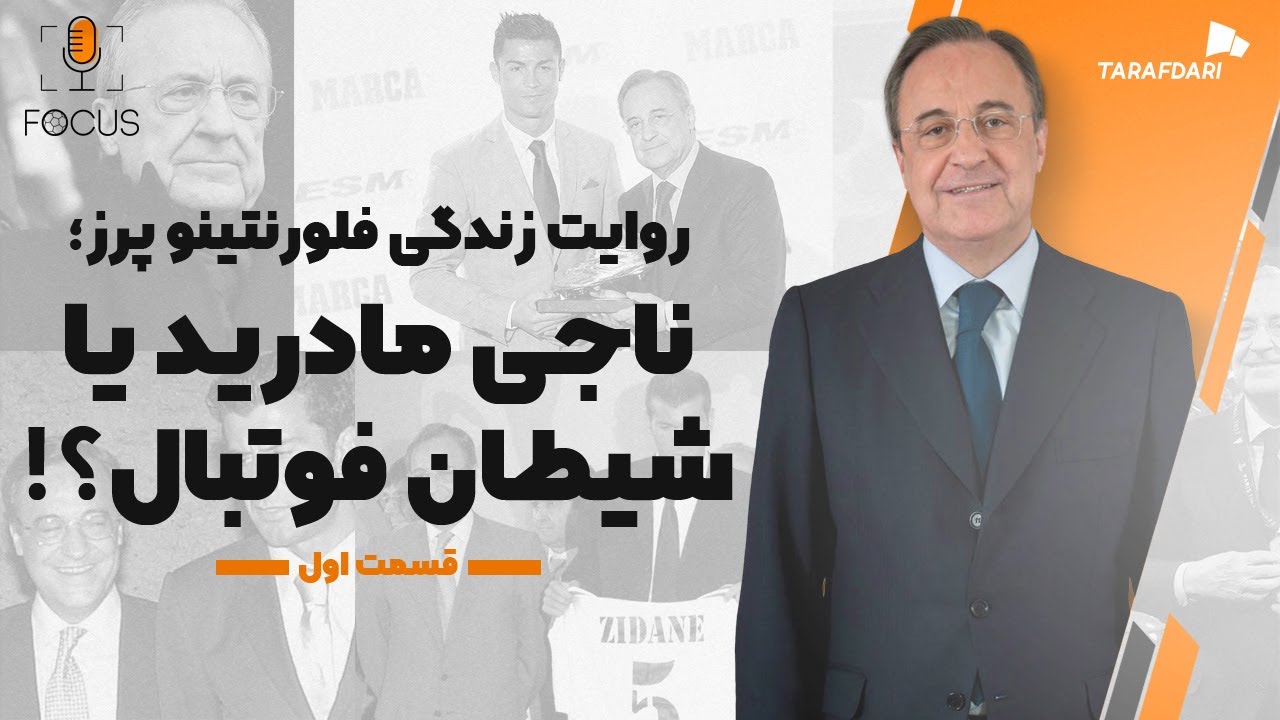 داستان زندگی فلورنتینو پرز؛ یک ناجی برای رئال مادرید یا نابودگر فوتبال؟ (قسمت اول) | فوکوس