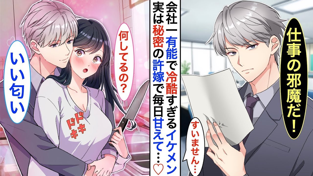 職場では優秀で魅力的なイケメンだけれど、辛口な氷の王子様は実は内気な私の隠れた婚約者で、一緒に暮らしている。家ではとても甘えてくる。ある日、その同棲が社長に知られてしまい、大変なことになった…