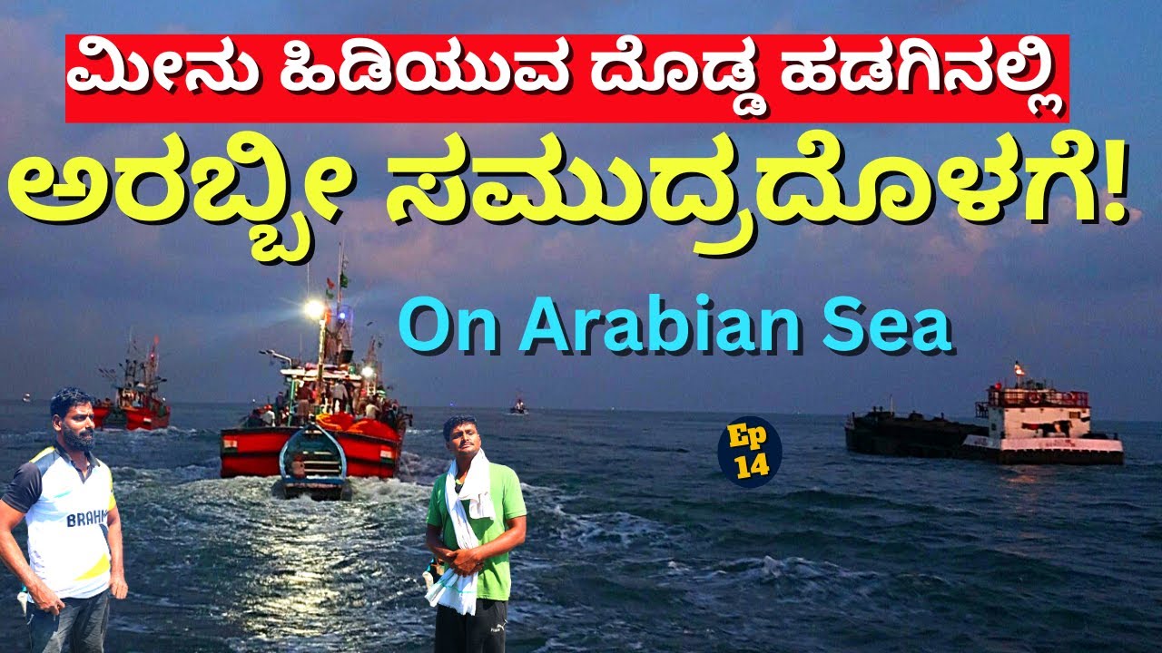 'ಅರಬ್ಬೀ ಸಮುದ್ರಕ್ಕೆ ಮೀನು ಹಿಡಿಯಲು ಅತಿದೊಡ್ಡ ಪರ್ಷಿಯನ್ ಹಡಗಿನಲ್ಲಿ...!-E14-Eshwar Malpe-Udupi-Kalamadhyama