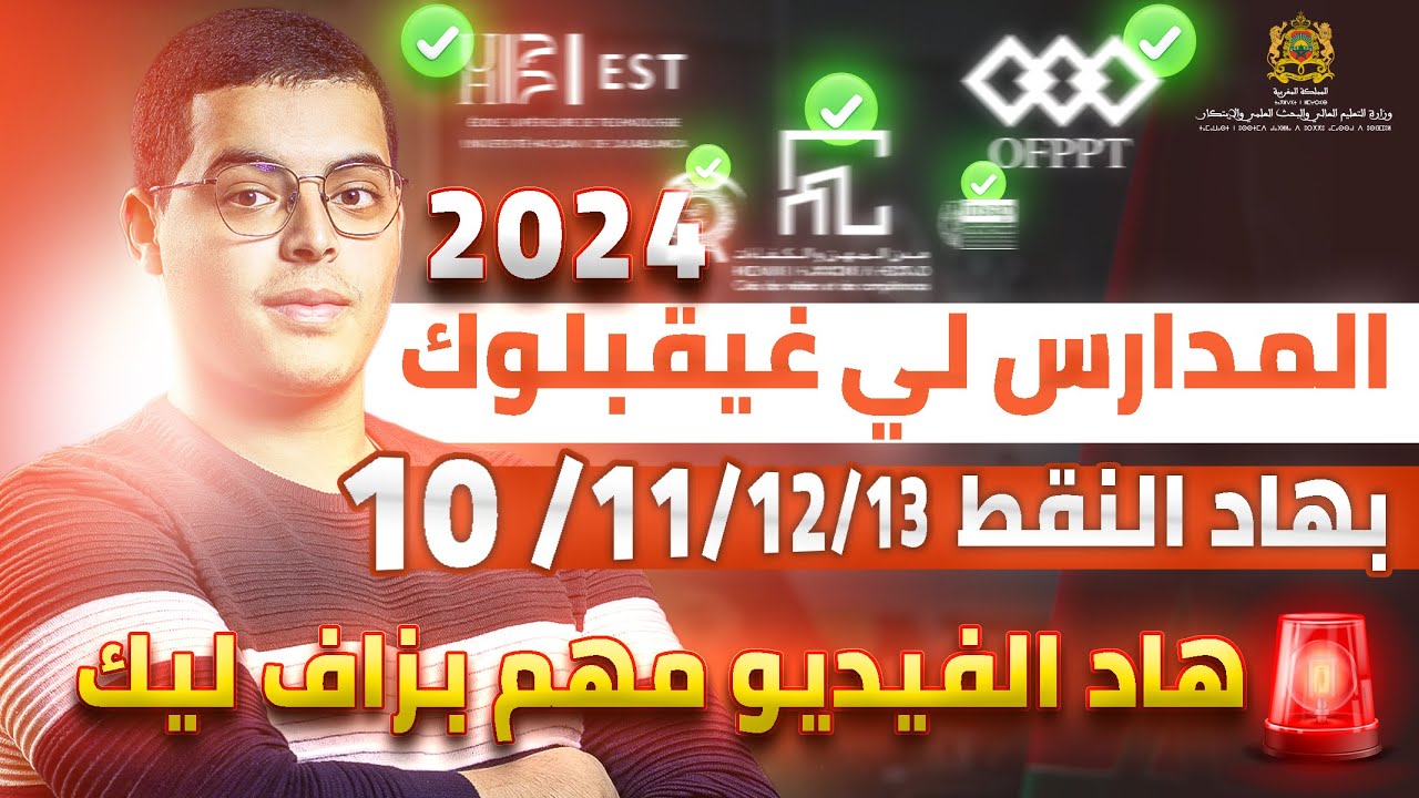 المدارس لي غيقبلوك بهاد النقط 10 11 12 13 شرح مهم بزاف