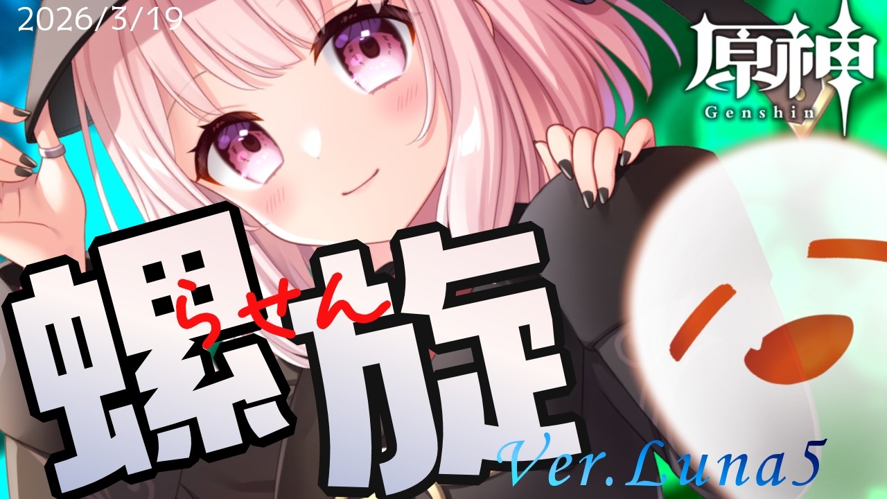 【#原神】Ver.Luna5/3月分螺旋！さっくりクリアしてこ！胡桃入りで！ネタバレ注意！ライブ配信！【Vtuber】#genshinimpact