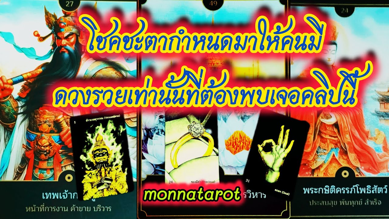 โชคชะตากำหนดมาให้คนมีดวงรวยเท่านั้นที่ต้องพบเจอคลิปนี้ #monnatarot #tarot #tarotreader #tarotreading