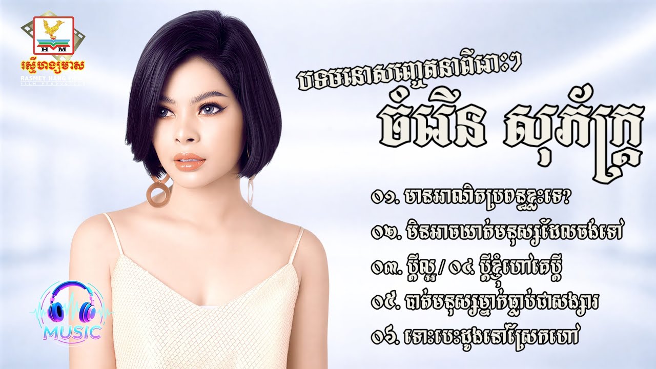 ជ្រើសរើសបទមនោសញ្ចេតនាពីរោះៗ | ចំរើន សុភ័ក្ត្រ [CHAMROEUN SOPHEAK]