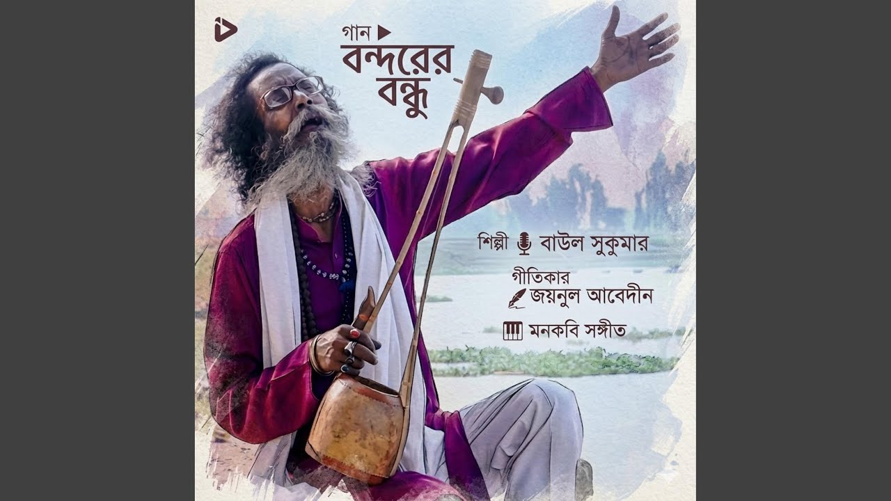 বন্দরের বন্ধু