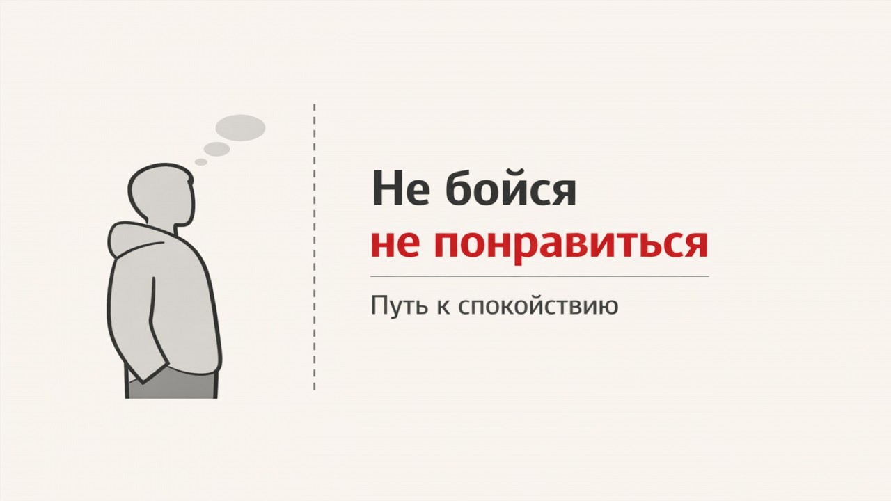 Почему ты боишься не понравиться? Секрет спокойствия.
