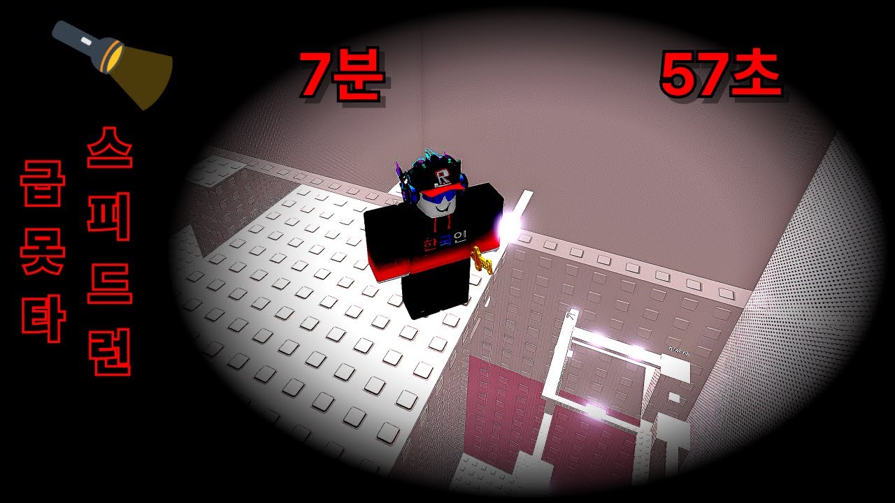급못타 스피드런 7분 57분