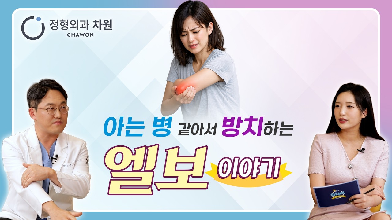 팔꿈치 통증의 주범, 엘보! 원인과 효과적인 치료법은?