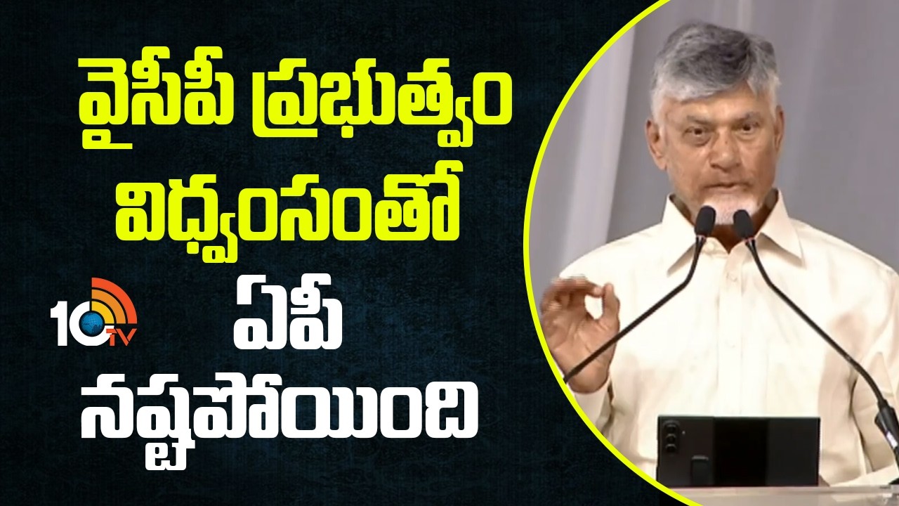 వైసీపీ ప్రభుత్వం విధ్వంసంతో  ఏపీ నష్టపోయింది | CM Chandrababu Comments YCP | 10TV News