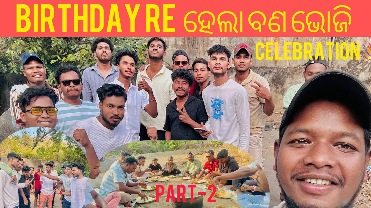 Birthday Re ହେଲା ବଣ ଭୋଜି🥳