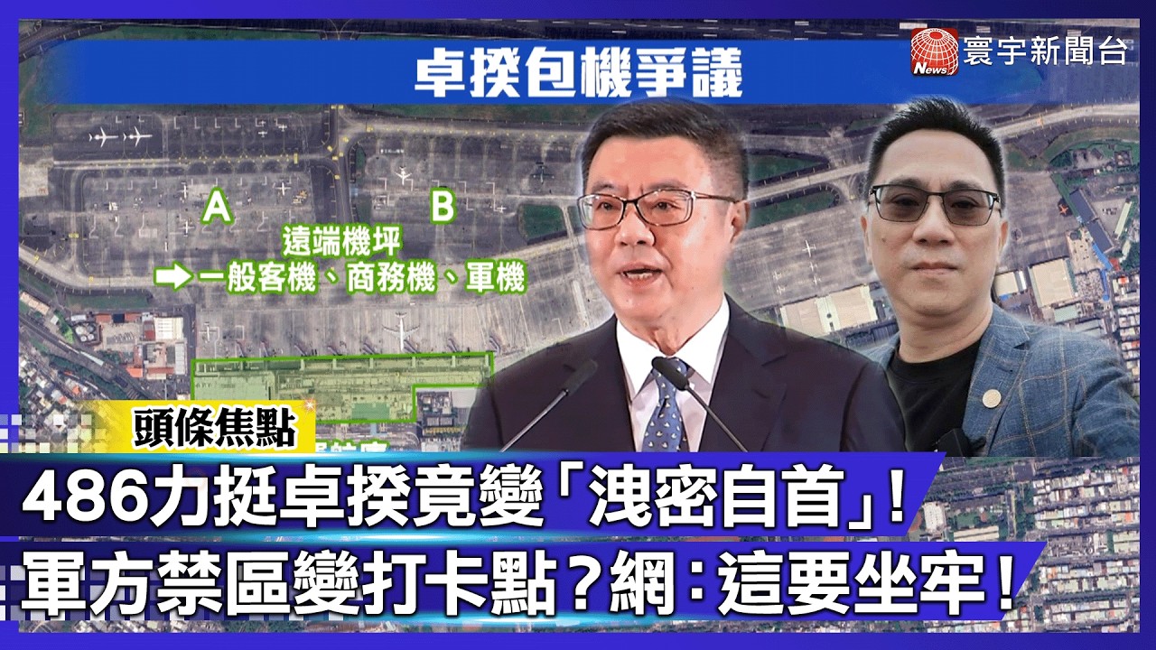 私人包機竟闖「軍方禁區」起降？藍委揪地圖：卓揆若不合規 就是濫權自肥！｜#寰宇新聞