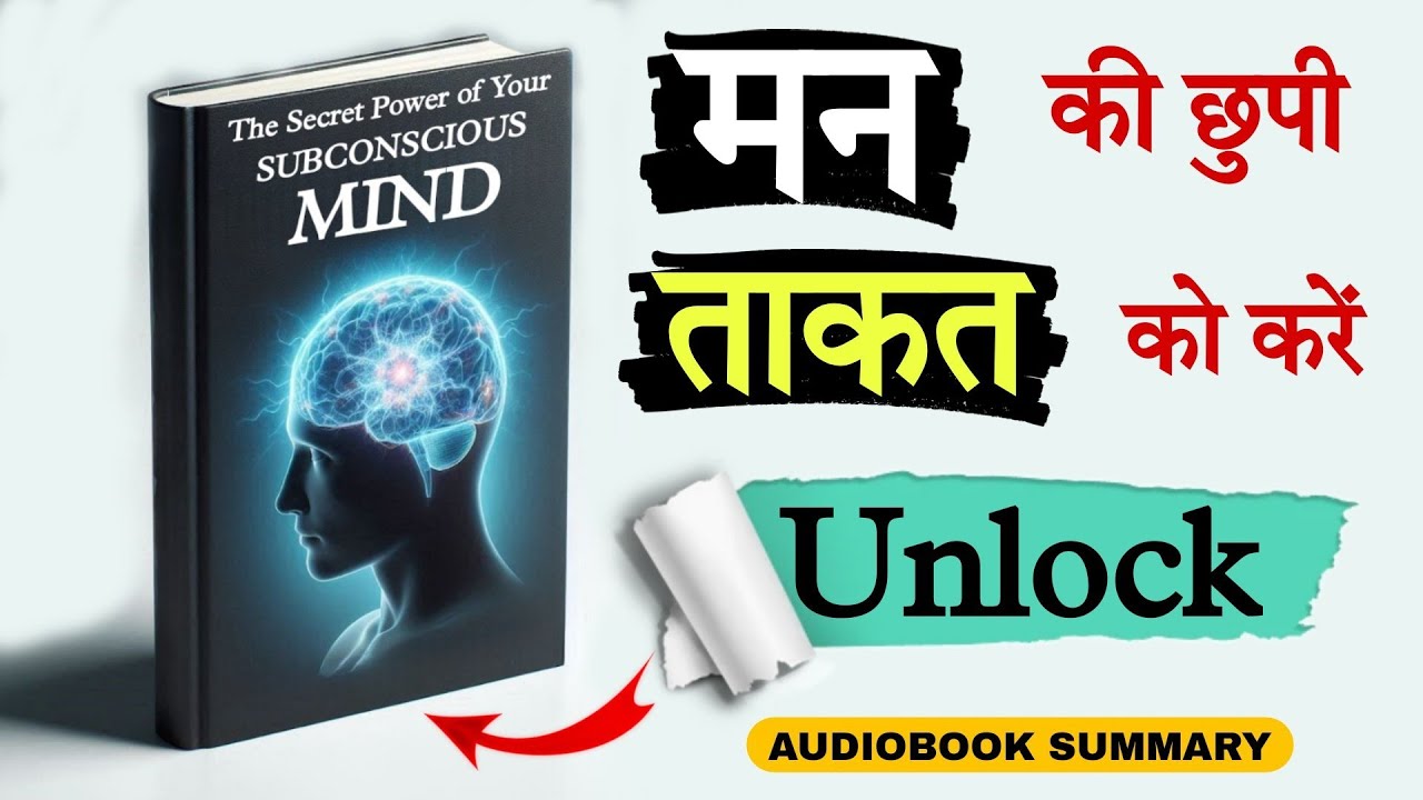 Subconscious Mind को कंट्रोल कैसे करें? 🤔| Subconscious Mind | Audiobook Hindi 