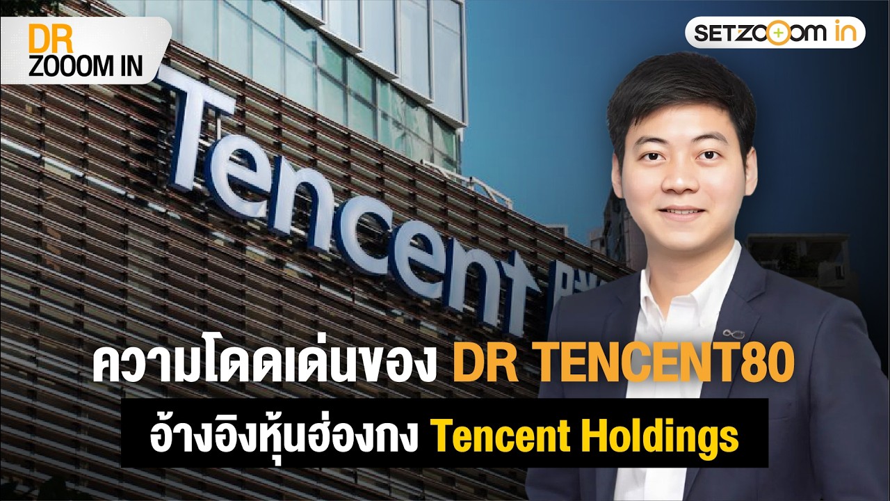 Tencent: มองกลยุทธ์การเติบโต - โอกาสลงทุน DR TENCENT80 | DR Zooom in [4/2/26]