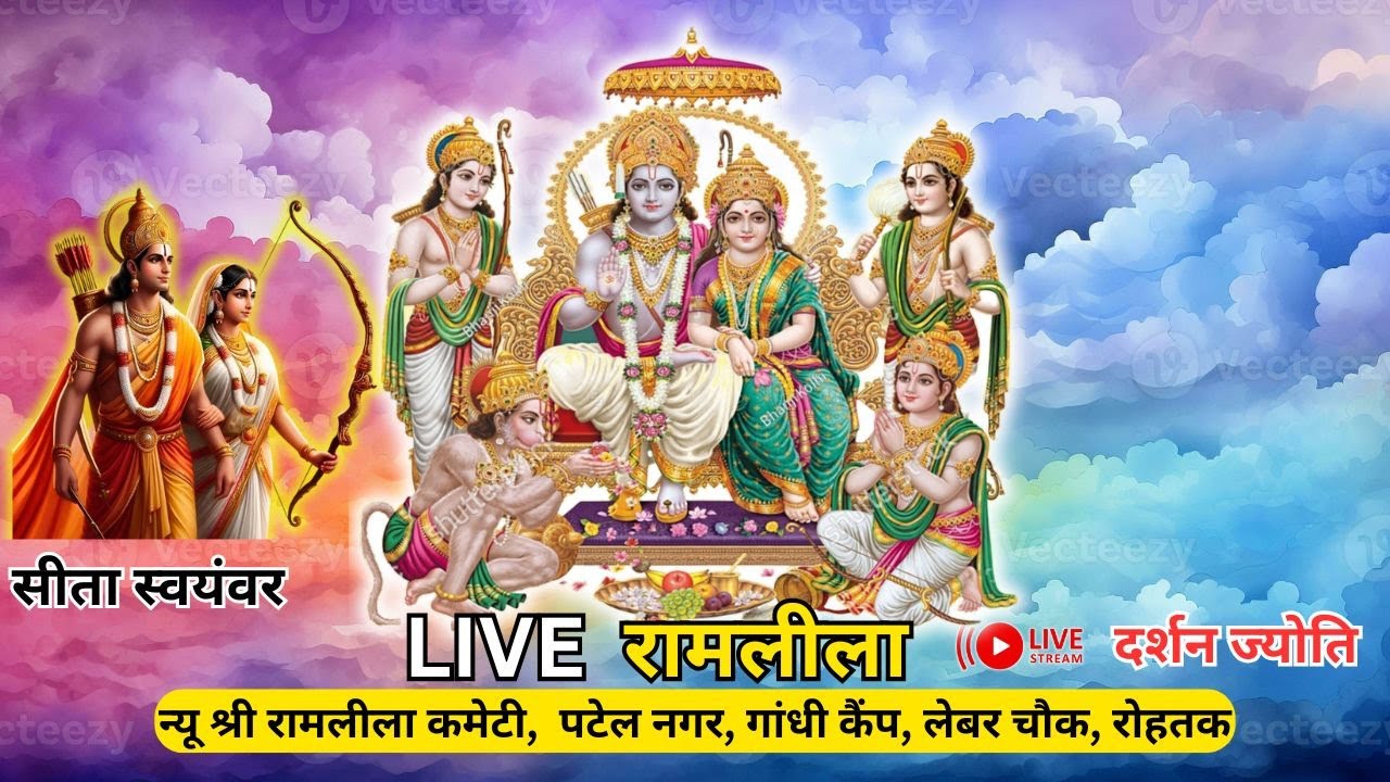 Live Rohtak Ramleela Live Sita Swayamvar 2025 DAY 4 New Ramleela committe Patel Nagar Labour chownk