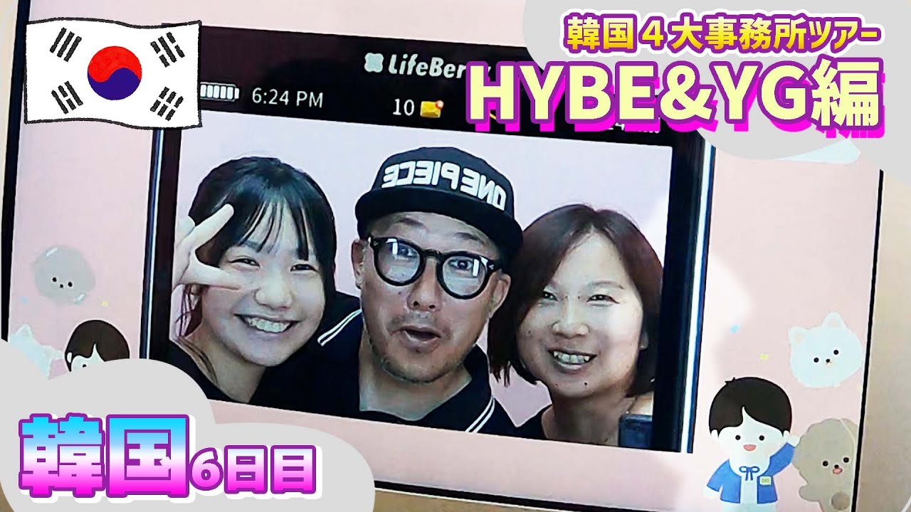 【韓国の旅2024⑥】韓国４大事務所ツアー「HYBE & YG編」【第1996話】