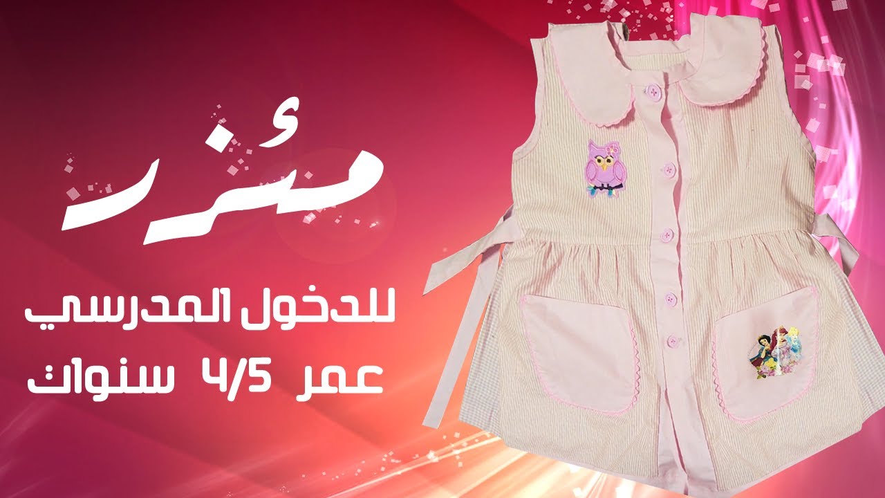 مئزر مدرسي 4/5 عمر