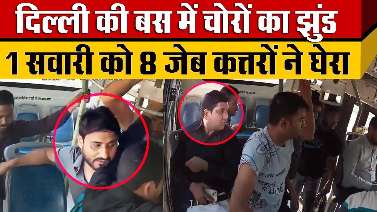 Delhi में दिन दहाड़े लूट-पाट DTC BUS में एक सवारी को 8 जेब कत्तरों  ने मिलकर Mobile चुरा लिया