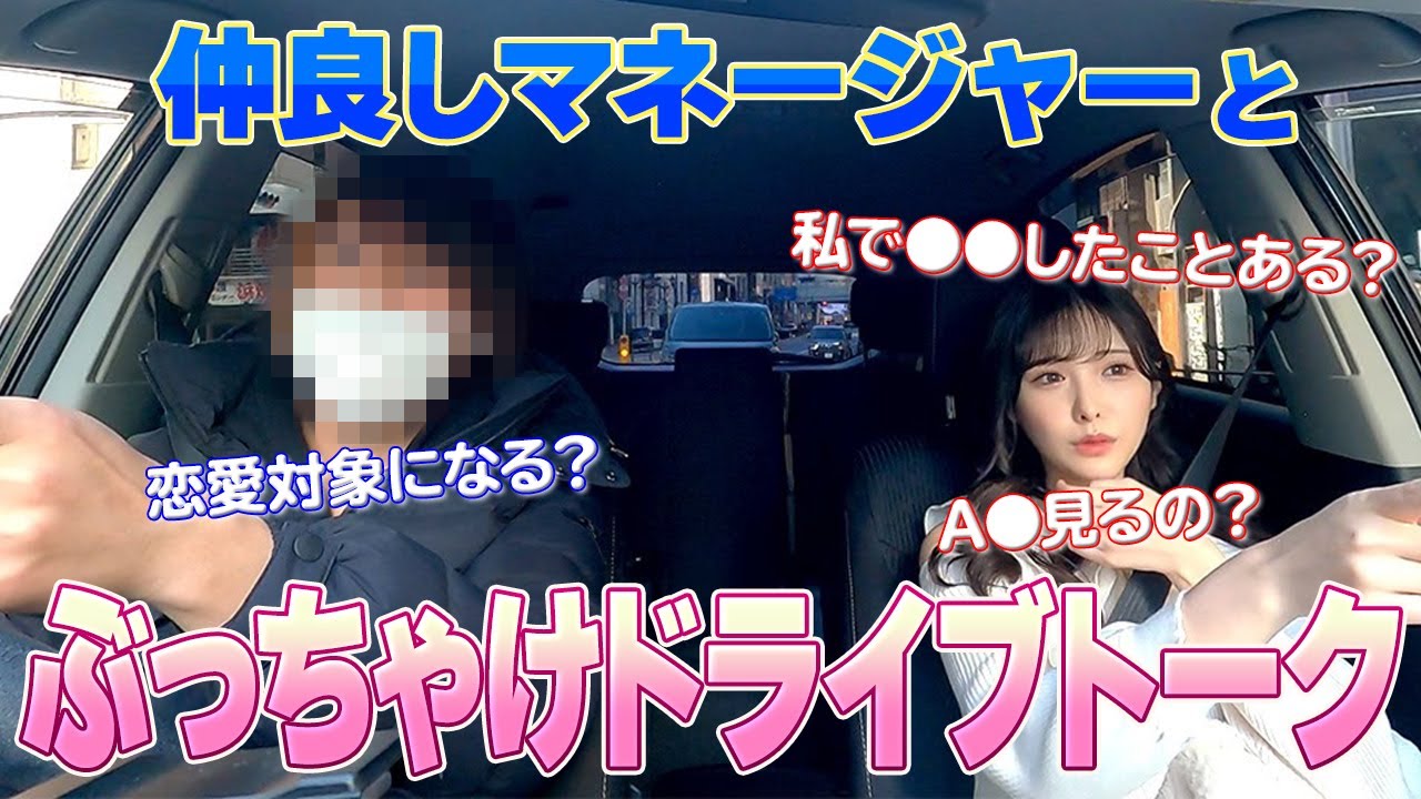 ありちん、いつも一緒のマネージャーと密室ドライブトーク！