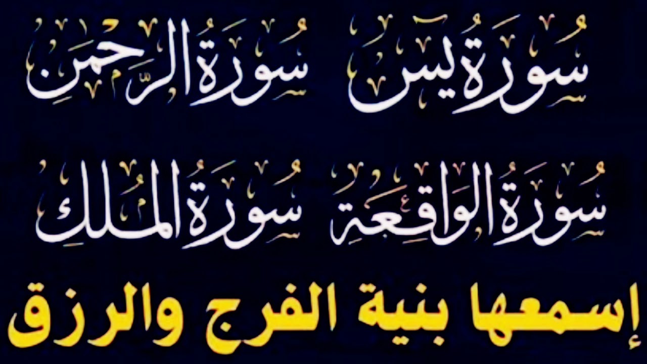 سورة يس الواقعة الرحمن الملك كاملة للقارئ فارس عباد أجمل تلاوة هادئة وخاشعة تريح القلب وتشرح الصدر