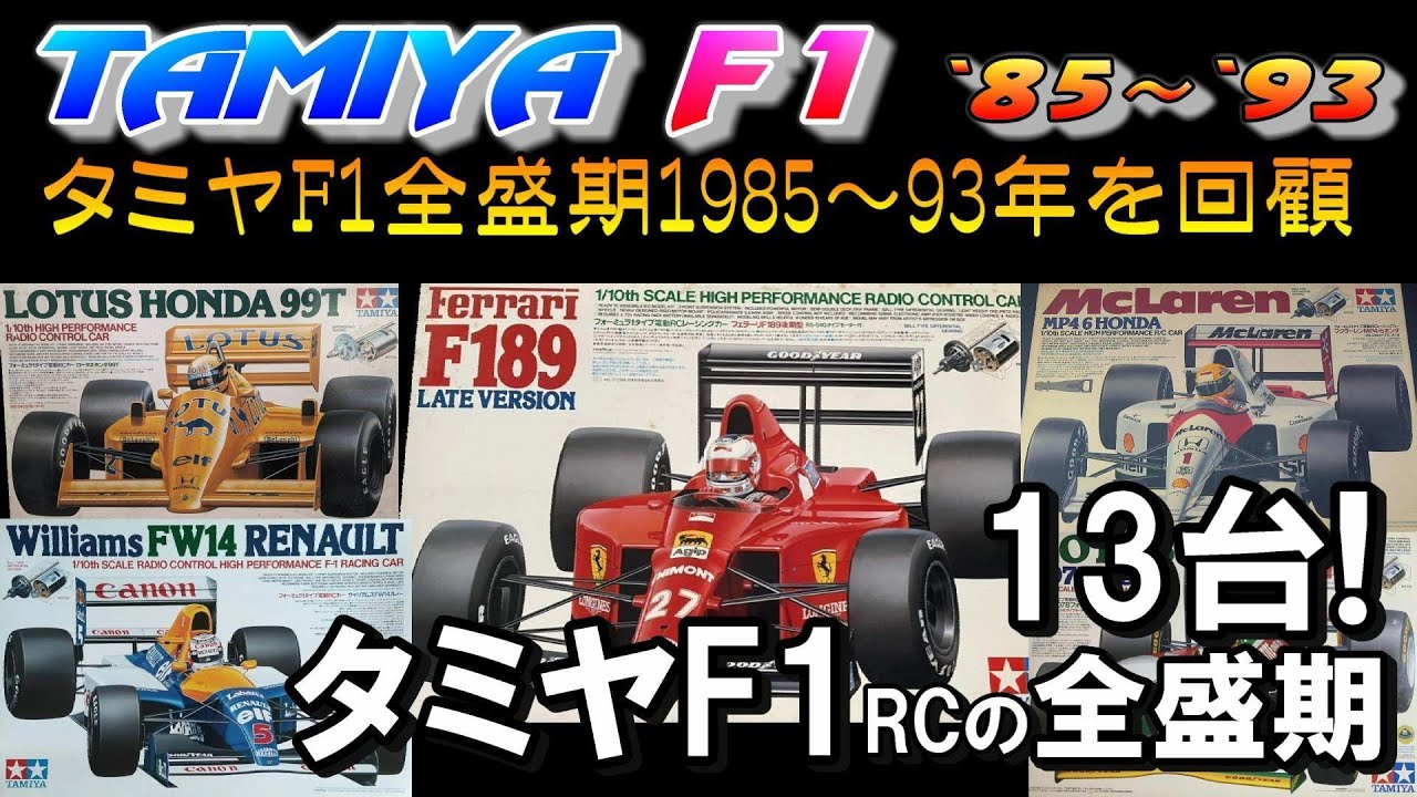 Tamiya Radio Control: обзор всех 13 автомобилей из эпохи расцвета Формулы-1 с 1985 по 1993 год. F...