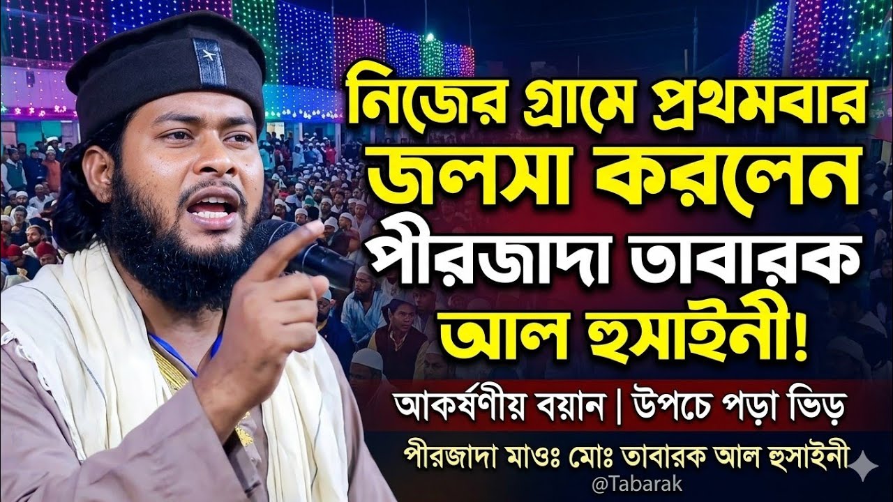 পীরজাদা তাবারক আল হুসাইনী হুজুর নীজের গ্রামে জলসা করলেন// Pirzada Tabarak Al Hussyani//7432827422